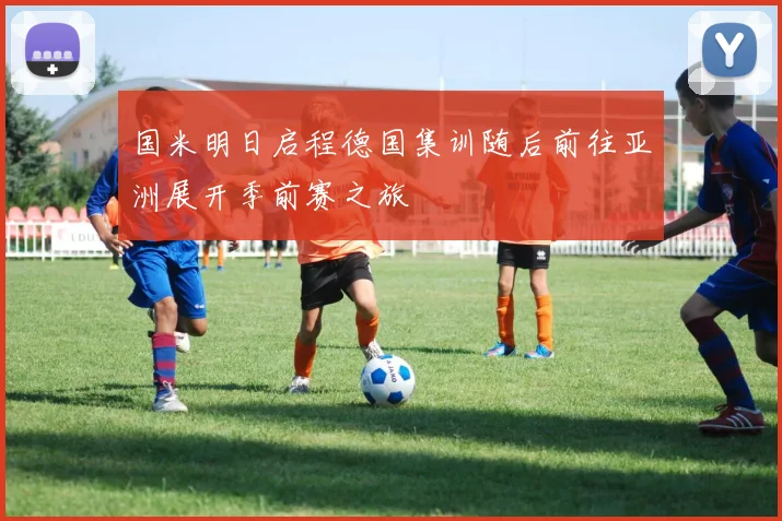 国米明日启程德国集训随后前往亚洲展开季前赛之旅