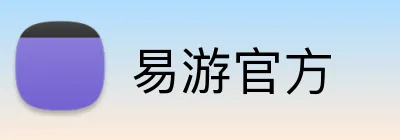易游官方 Logo
